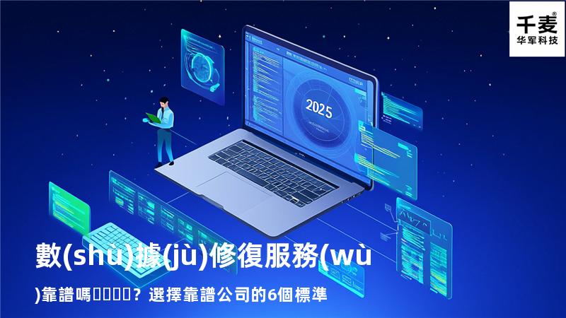 數(shù)據(jù)修復服務(wù)靠譜嗎？選擇靠譜公司的6個標準